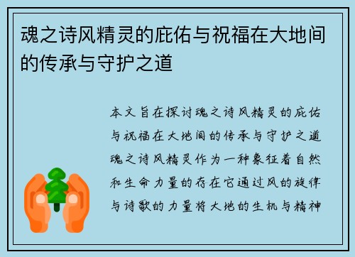 魂之诗风精灵的庇佑与祝福在大地间的传承与守护之道