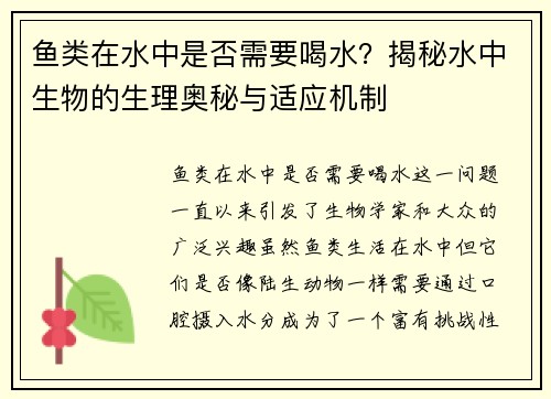 鱼类在水中是否需要喝水？揭秘水中生物的生理奥秘与适应机制
