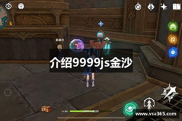 <p><strong>9999js金沙品牌官网</strong>公司成立于2012年，总部位于中国胶南市。自公司成立以来，<strong>9999js金沙品牌官网</strong>始终致力于为全球玩家提供创新、引人入胜的游戏体验。作为一家专业的游戏开发公司，<strong>9999js金沙品牌官网</strong>秉承“光影世界，创享未来”的使命，致力于在虚拟世界中探索无尽的可能性，并通过精致的游戏作品与玩家建立深刻的情感连接。</p><p><strong>9999js金沙品牌官网</strong>自成立以来，始终把技术创新与艺术设计作为企业发展的核心动力。在过去的几年里，公司先后推出了多款备受好评的游戏作品，涵盖了动作冒险、角色扮演、策略经营等多个类型，凭借精湛的画面表现、富有创意的游戏玩法以及引人入胜的故事情节，<strong>9999js金沙品牌官网</strong>获得了国内外玩家的广泛认可与喜爱。公司的代表作《星际征途》和《梦幻王朝》都成为了业内的经典之作，并在多个国际游戏展览中获得了奖项和提名。</p><p>为了不断提升技术水平和创新能力，<strong>9999js金沙品牌官网</strong>始终与国内外一流的研发团队和技术机构保持紧密合作。公司拥有一支由资深游戏开发者、艺术设计师、程序员以及编剧组成的核心团队，团队成员在游戏开发领域具有丰富的经验和卓越的专业技能。通过不断引入最新的技术，如虚拟现实（VR）、人工智能（AI）等，<strong>9999js金沙品牌官网</strong>始终走在行业的前沿，推动着游戏行业的发展与变革。</p><p>作为一家具有国际视野的公司，<strong>9999js金沙品牌官网</strong>积极拓展海外市场，已在欧美、东南亚等多个地区建立了稳定的用户基础。公司通过多元化的发行渠道、线上社群和精准的市场推广，成功将中国本土游戏文化推向世界，让更多国际玩家体验到中国原创游戏的魅力。</p><p><strong>9999js金沙品牌官网</strong>还非常重视与玩家之间的互动与沟通。公司通过官方论坛、社交媒体和游戏内反馈机制，积极倾听玩家的声音，不断根据玩家的反馈优化产品，提升游戏质量和用户体验。同时，<strong>9999js金沙品牌官网</strong>还组织了多次线下活动和电竞赛事，促进玩家与游戏开发者之间的互动，进一步增强了品牌的影响力和玩家的忠诚度。</p><p>展望未来，<strong>9999js金沙品牌官网</strong>将继续秉持创新精神，探索更多元化的游戏玩法和故事题材，致力于成为全球领先的游戏公司之一。公司将持续加大对研发的投入，推动技术革新，打造更多具有全球竞争力的优秀游戏作品。<strong>9999js金沙品牌官网</strong>始终坚信，在这个充满挑战和机遇的时代，只有通过不断创新、紧跟时代步伐，才能在激烈的市场竞争中脱颖而出，成就更加辉煌的未来。</p>